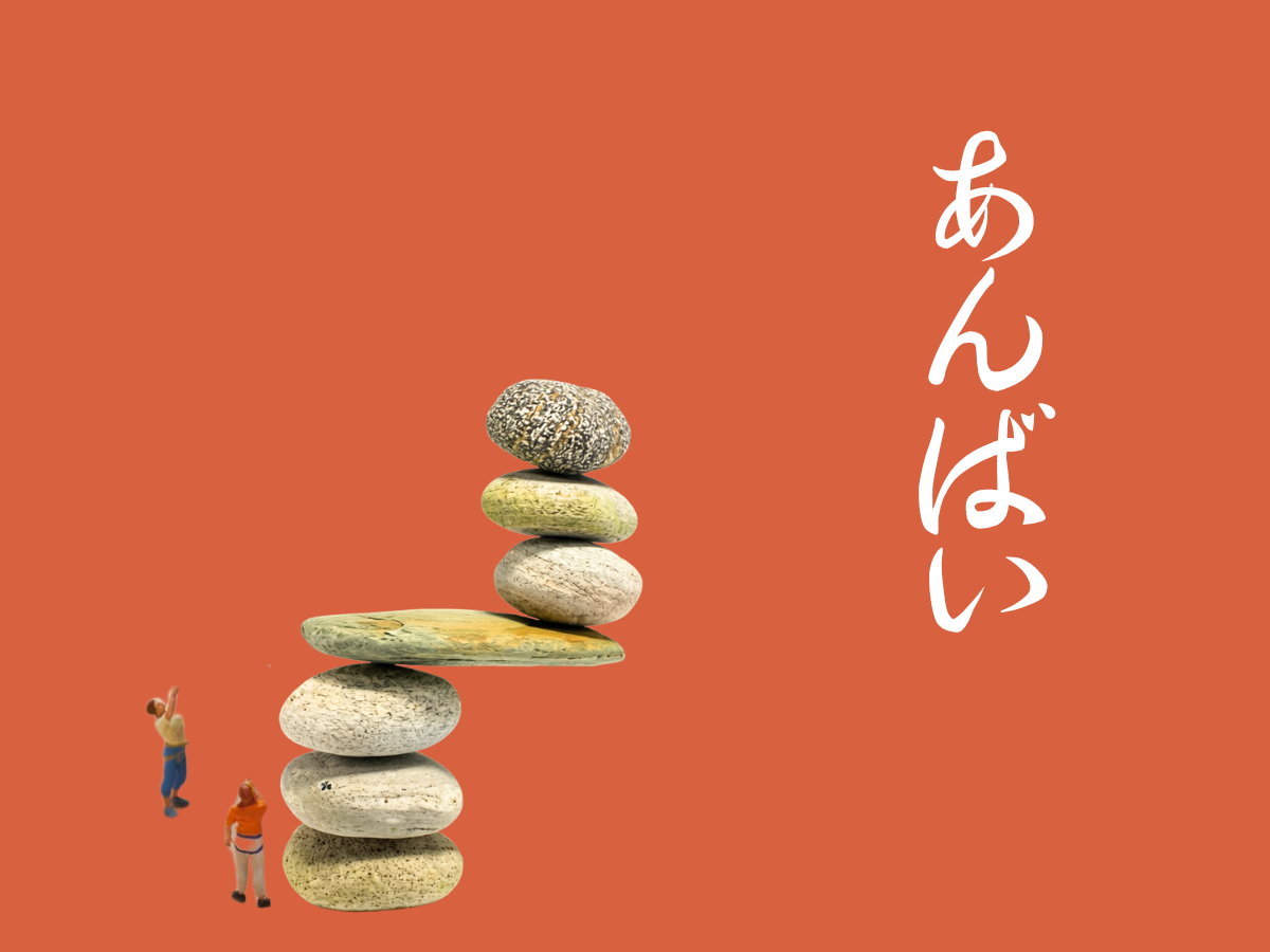 塩梅の話のイメージ画像